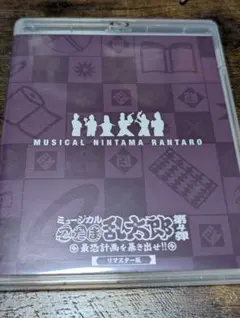ミュージカル忍たま乱太郎 第4弾 最恐計画を暴き出せ!!リマスター版 ブルーレイ