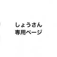 しょうさん専用