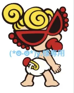 (*☻-☻*)y.様専用