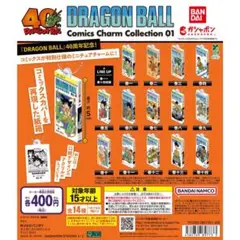 ドラゴンボール　コミックスチャームコレクション　第1弾　14種セット