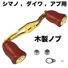 NORIKURA 花梨リールノブ NORIKURA 花梨リールノブ