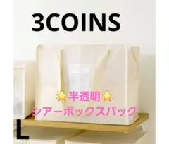 透け過ぎない 3COINS シアーボックスバッグ L 10Kg耐