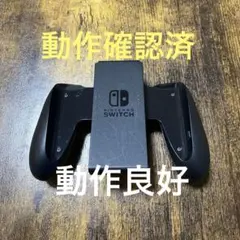 Joy-Conグリップ　ジョイコングリップ