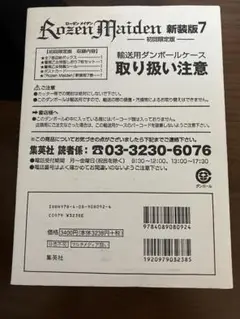 ローゼンメイデン　新装版7 初回限定版　収納ボックス　BOX 化粧箱