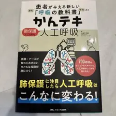 かんテキ肺保護にこだわる人工呼吸 : 患者がみえる新しい「呼吸の教科書」
