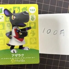 アザラク あつまれどうぶつの森　amiiboカード 162
