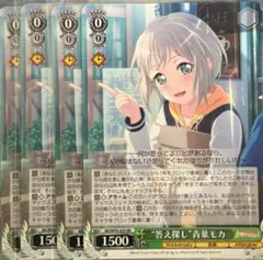 答え探し 青葉モカ 4枚 WS ヴァイス 答え探し 青葉モカ 4枚 RR “答え探し”青葉モカ 販売