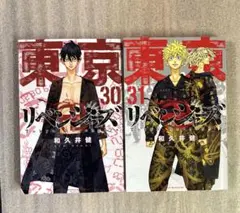 東京リベンジャーズ 30巻 31巻 セット