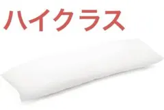 LUNOA 抱き枕 ハイクラス 日本製 160×50cm LU9000 洗濯可能