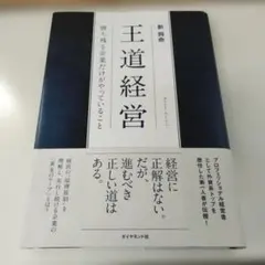 王道経営 勝ち残る企業だけがやっていること