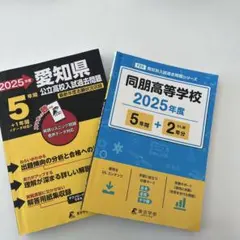 同朋高等学校5年間+2年分・愛知県公立高校5年＋1年