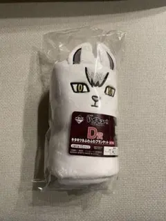 ハイキュー 一番くじ 最強の挑戦者 D賞 キタキツネふわふわブランケット