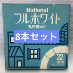 National 丸形蛍光灯 FCL32N/30 32形 昼白色 8本のサムネイル