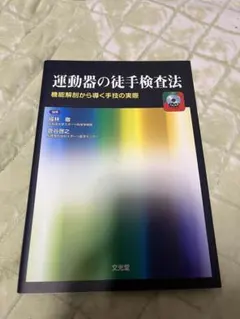 美品】運動器の徒手検査法 DVD付き - メルカリ