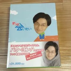 ずっと会いたい DVD-BOX〈10枚組〉 - メルカリ