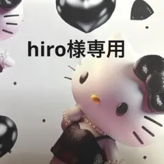 hiro様専用ページ