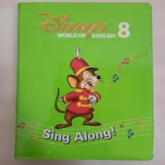 ディズニー英語システム　シングアロング　Sing Along　DVD　8　単品