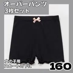 【160cm】3枚 オーバーパンツ 一部丈 スパッツ インナーパンツ 通園　通学