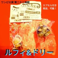 ワンピの実 第二十ニ海戦　ルフィ & ドリー 2点セット