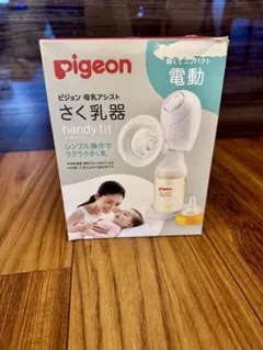 ピジョン 電動さく乳器 handy fit 美品 箱付き