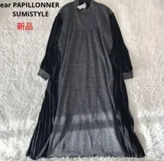 未使用品　SUMiSTYLE ツイードプリーツドッキングロングワンピース　黒
