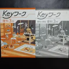 【2025年最新版】 Keyワーク(共通・理科) 3年 新品 キーワーク
