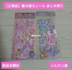 【正規品】着せ替えシール まとめ売り