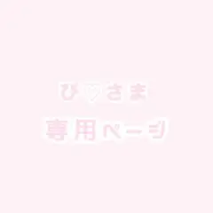 ぴ♡さま 専用ページ
