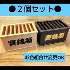 入手困難　２色　賽銭箱　ダイソー　小物入れ　ぬい活　貯金箱　ラッピング　①のサムネイル