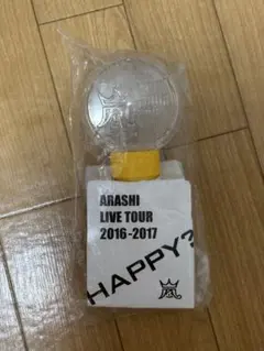 嵐　ARASHI LIVE TOUR Are You Happy? ペンライト