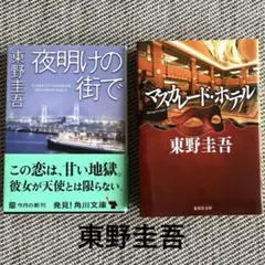 東野圭吾 夜明けの街で & マインカレード・ホテル 2冊セット