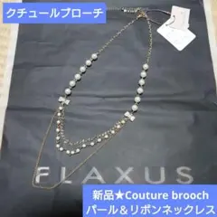 新品★クチュールブローチ★パール　リボン　ネックレス★オンワード★入学