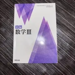 新編 数学III 数研出版 高等学校数学科用 教科書 未使用