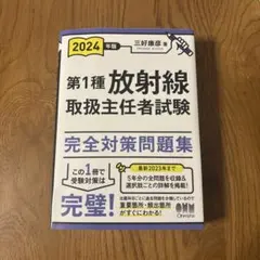 2025年版 第1種放射線取扱主任者試験 完全対策問題集 等 2025年版 第1種放射線取扱主任者試験 完全対策問題集 | 三好