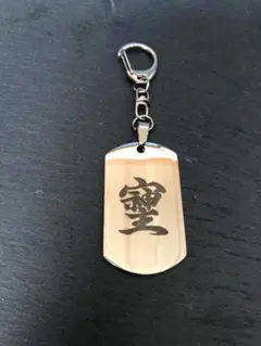 NEW そしじ ペンダントトップにもなるキーホルダー 強運 最強パワー