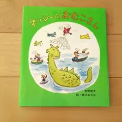ネッシーのおむこさん 角野栄子