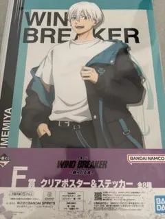 一番くじ　ウィンドブレーカー~頼られる者~ F賞　クリアポスター　梅宮一