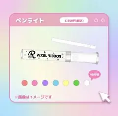 Pixel Ribbon ペンライトのサムネイル
