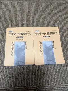 サクシード 数学 I+A II+B セット