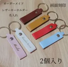 名入れ 名前 レザーキーホルダー(6種類) 両面刻印 2個入り