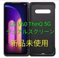 docomo LG V60 ThinQ デュアルスクリーンケース充電コネクター付 docomo LG V60 ThinQ デュアルスクリーンケース充電コネクター付