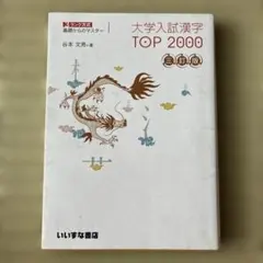 大学入試 漢字 TOP2000 3訂版