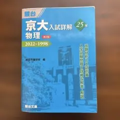 2026年最新】京大入試詳解 物理の人気アイテム - メルカリ