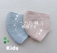 うさばい様　専用／ハンドメイドマスク　キッズ　やわらかコットンリネン