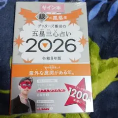 【新品未開封】ゲッターズ飯田の五星三心占い銀の鳳凰座 2026【サイン本】