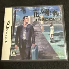 花と雨と君と ニンテンドーDS