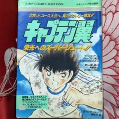 キャプテン翼(週刊少年ジャンプ1984年)ドライブシュート完成回 高橋