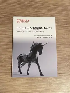 ユニコーン企業のひみつ Spotifyで学んだソフトウェアづくりと働き方