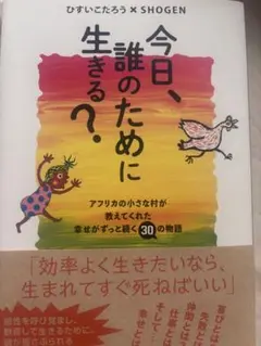 今日、誰のために生きる?