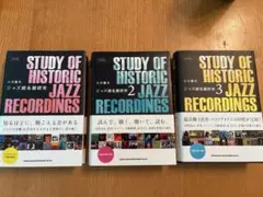 ジャズ超名盤研究1-3 セット　小川隆夫著